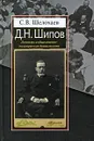 Д. Н. Шипов. Личность и общественно-политическая деятельность - С. В. Шелохаев