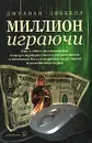 Миллион играючи - Джулиан Диббелл