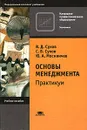Основы менеджмента: практикум - В. Д. Сухов, С. В. Сухов , Ю. А. Москвичев