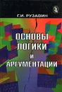 Основы логики и аргументации - Г. И. Рузавин