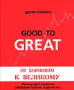 От хорошего к великому. Почему одни компании совершают прорыв, а другие нет... - Джим Коллинз