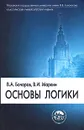 Основы логики - Бочаров Вячеслав Александрович, Маркин Владимир Ильич