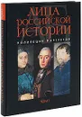 Лица Российской истории. Коллекция портретов. Том 1 - В. Г. Растопчин, А. А. Севрюгин, А. А. Соловьева