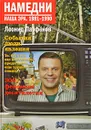 Намедни. Наша эра. 1981-1990 - Парфенов Леонид Геннадьевич