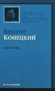 За доброй надеждой. Книга 1. Соленый лед - Конецкий Виктор Викторович