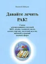 Давайте лечить рак! - Лебедев Евгений Геннадьевич