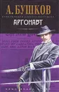 Аргонавт - А. Бушков