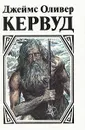 Долина Молчаливых Призраков. Скованные льдом сердца. Золотоискатели. Девушка на скале - Джеймс Оливер Кервуд