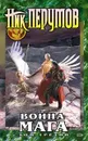 Война мага. Том 3. Эндшпиль - Ник Перумов