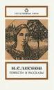 Н. С. Лесков. Повести и рассказы - Н. С. Лесков