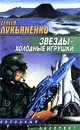 Звезды - холодные игрушки - Сергей Лукьяненко