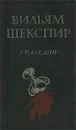 Вильям Шекспир. Трагедии - Вильям Шекспир