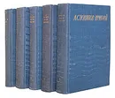 А. С. Новиков-Прибой. Сочинения в 5 томах (комплект из 5 книг) - А. С. Новиков-Прибой