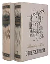 Отверженные (комплект из 2 книг) - Гюго Виктор Мари