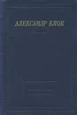 Александр Блок. Стихотворения - Александр Блок