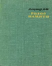 Голос памяти - Александр Дейч