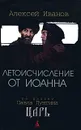 Летоисчисление от Иоанна - Алексей Иванов