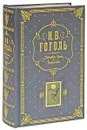 Мертвые души. Избранное (подарочное издание) - Гоголь Н.В.