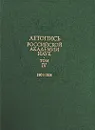 Летопись Российской Академии наук. В 4 томах. Том 4. 1901-1934 - Галина Смагина,Анатолий Кольцов