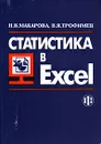 Статистика в Excel - Трофимец Владимир Ярославович, Макарова Наталия Владимировна