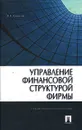 Управление финансовой структурой фирмы - В. В. Ковалев