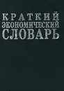 Краткий экономический словарь - Азрилиян А. Н.