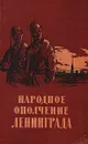 Народное ополчение Ленинграда - С. Беляев, П. Кузнецов