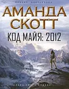 Код майя. 2012 - Скотт А.