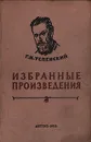 Г. И. Успенский. Избранные произведения - Г. И. Успенский