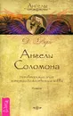 Ангелы Соломона. Неповторимый опыт истинной Божественной любви - Д. Верче