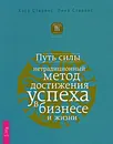 Путь силы. Нетрадиционный метод достижения успеха в бизнесе и жизни - Хосе Стивенс, Лина Стивенс