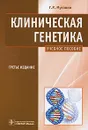 Клиническая генетика - Г. Р. Мутовин