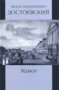 Ф. М. Достоевский. Собрание сочинений. Том 6. Идиот. Книга 2 - Ф. М. Достоевский