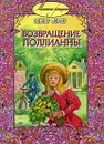 Возвращение Поллианны - Портер Элинор Ходжман