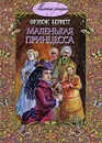 Маленькая принцесса - Бернетт Фрэнсис Элиза Ходгстон