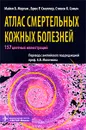 Атлас смертельных кожных болезней - Майкл Б. Морган, Брюс Р. Смоллер, Стивен К. Сомач