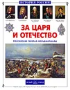 За царя и отечество. Российские генерал-фельдмаршалы - А. Я. Толстиков