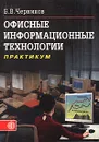 Офисные информационные технологии - Б. В. Черников