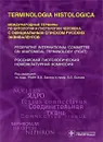 Terminologia Histologica. Международные термины по цитологии и гистологии человека с официальным списком русских эквивалентов - Под редакцией В. В. Банина, В. Л. Быкова