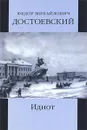 Ф. М. Достоевский. Собрание сочинений. Том 5. Идиот. Книга 1 - Ф. М. Достоевский