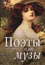 Поэты и их музы - Обоймина Елена Николаевна