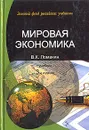 Мировая экономика - Ломакин Виктор Кузьмич