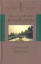 Двадцатый век Анны Капицы - Капица Анна Алексеевна