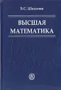 Высшая математика - Шипачев Виктор Семенович