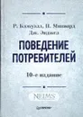 Поведение потребителей - Р. Блэкуэлл, П. Миниард, Дж. Энджел