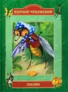 Корней Чуковский. Сказки - Корней Чуковский