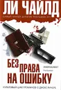 Без права на ошибку - Чайлд Ли