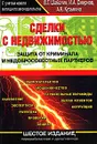 Сделки с недвижимостью. Защита от криминала и недобросовестных партнеров - Шабалин Вадим Геннадьевич, Смирнов Игорь Аркадьевич