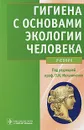 Гигиена с основами экологии человека (+ CD-ROM) - Под редакцией П. И. Мельниченко