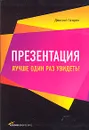 Презентация. Лучше один раз увидеть! - Лазарев Дмитрий